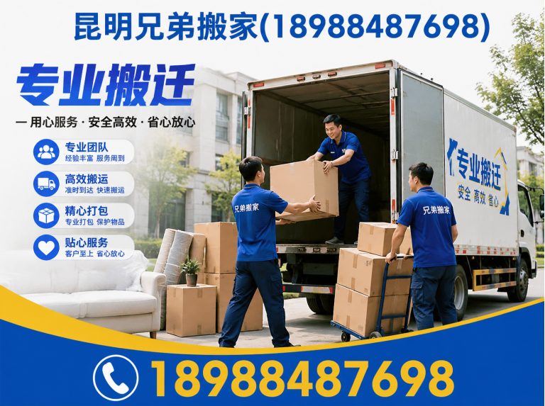 五华区昆明兄弟搬家展示图
